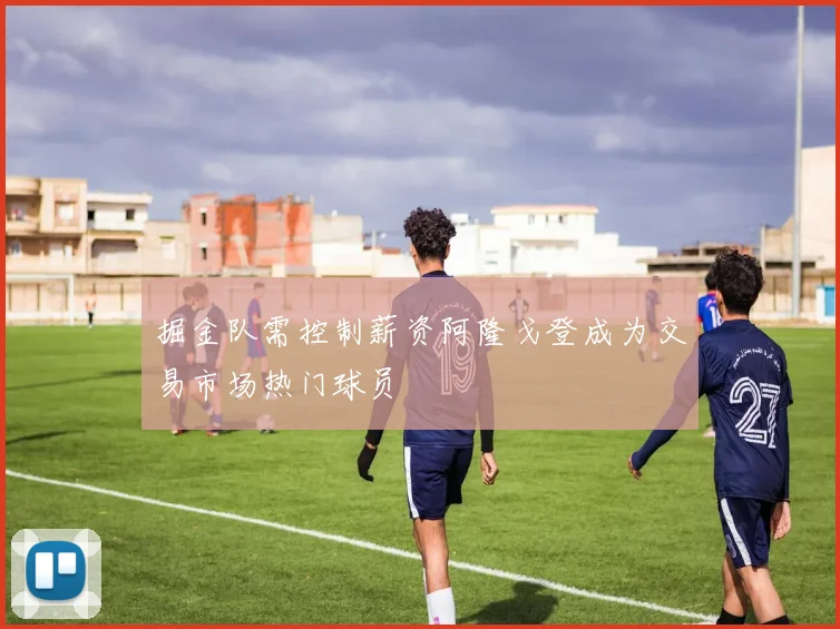 掘金队需控制薪资阿隆戈登成为交易市场热门球员