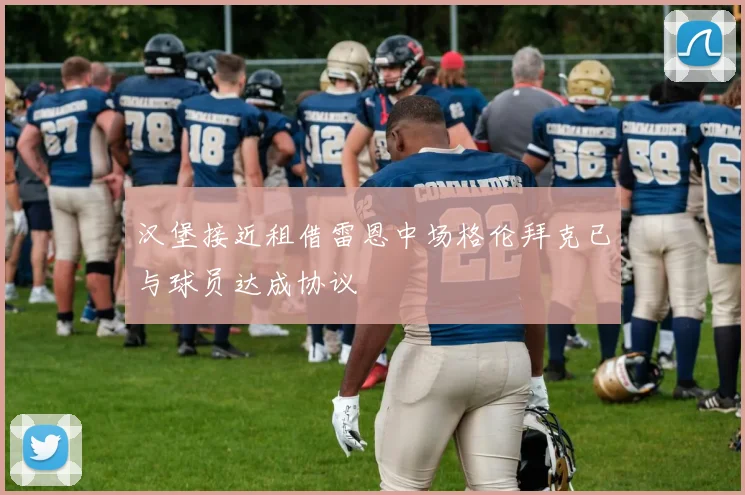 汉堡接近租借雷恩中场格伦拜克已与球员达成协议