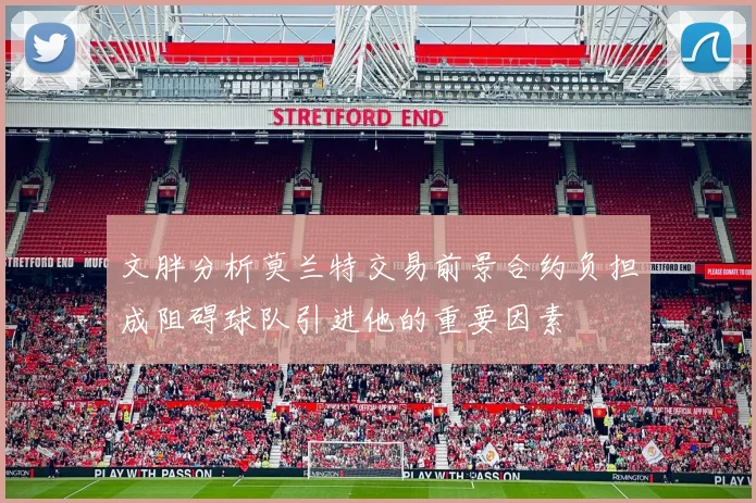 文胖分析莫兰特交易前景合约负担成阻碍球队引进他的重要因素