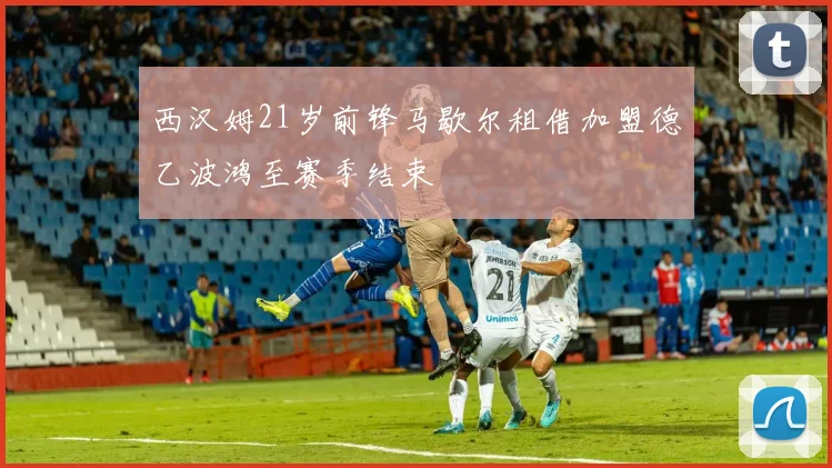 西汉姆21岁前锋马歇尔租借加盟德乙波鸿至赛季结束